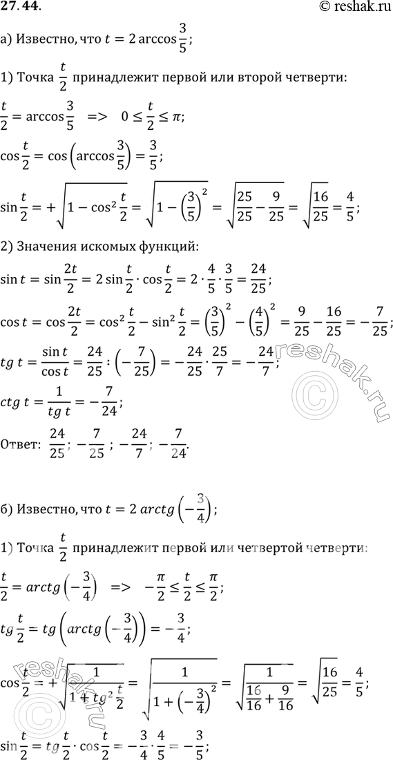Изображение a) Зная, что t = 2 arccos 3/5, вычислите sin t, cos t, tg t, ctg t;б) зная, что t = 2 arctg (-3/4), вычислите sin t, cos t, tg t, ctg t;в) зная, что t = 2 arcsin...